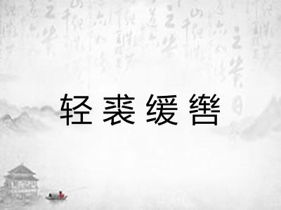 轻裘缓辔