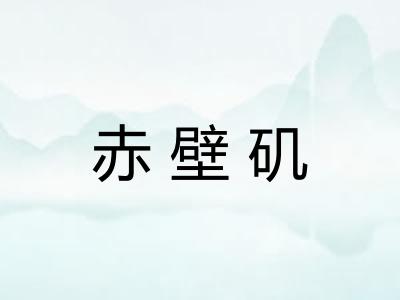 赤壁矶