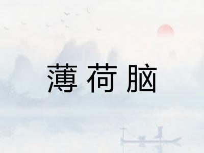 薄荷脑