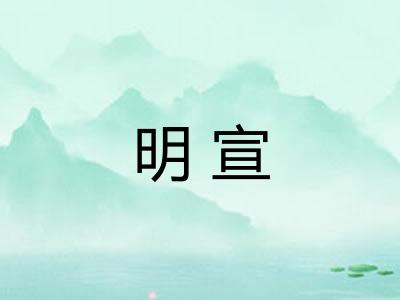 明宣