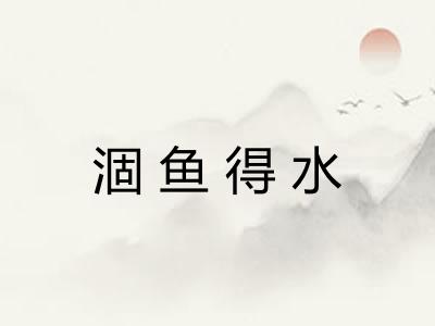 涸鱼得水
