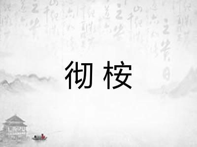 彻桉