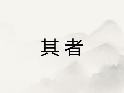 其者