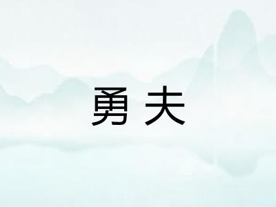 勇夫
