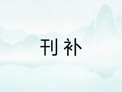 刊补