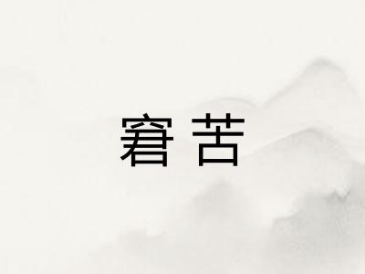 窘苦