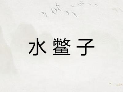 水鳖子
