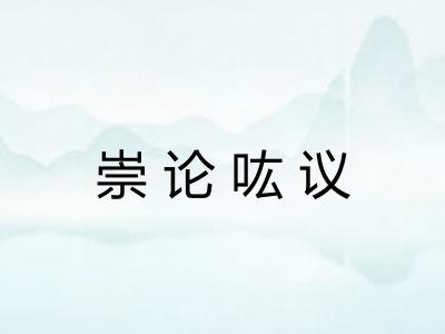 崇论吰议