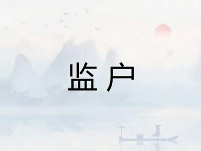 监户