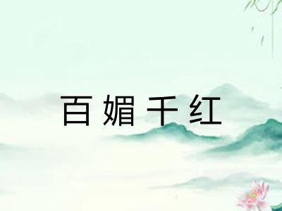 百媚千红