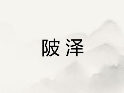 陂泽