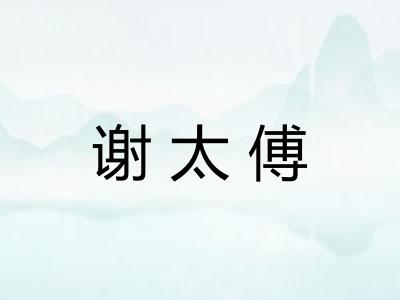 谢太傅