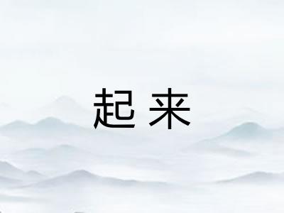 起来