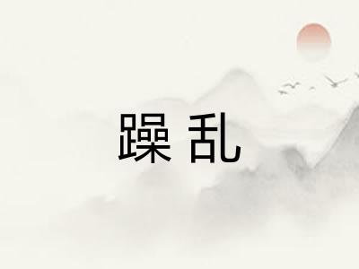 躁乱