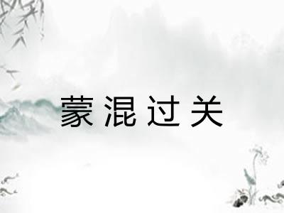 蒙混过关