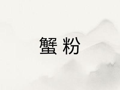 蟹粉