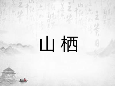 山栖