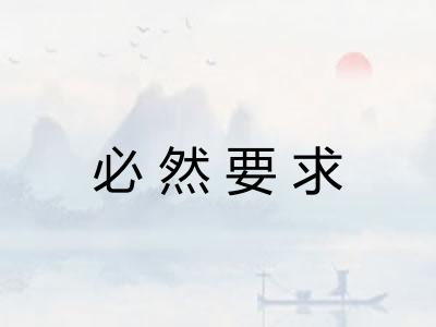 必然要求