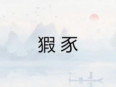 猳豕