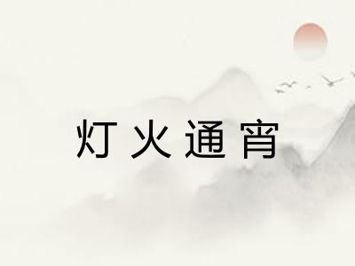 灯火通宵