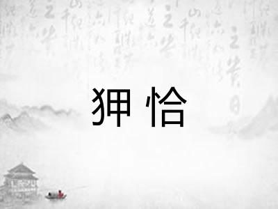 狎恰