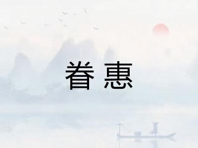 眷惠