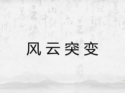 风云突变