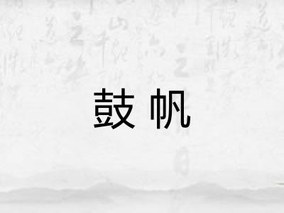 鼓帆
