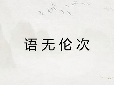 语无伦次