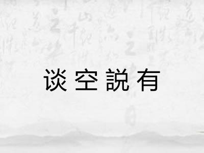 谈空説有