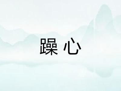 躁心