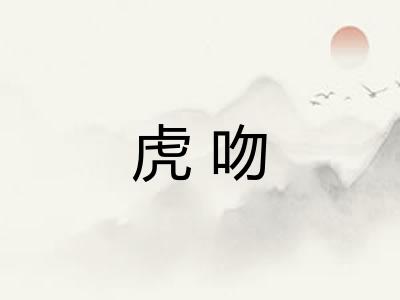 虎吻