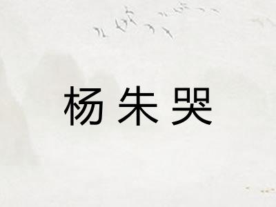 杨朱哭
