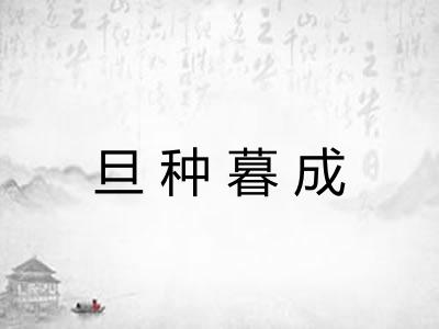 旦种暮成