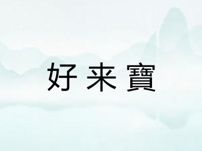 好来寶