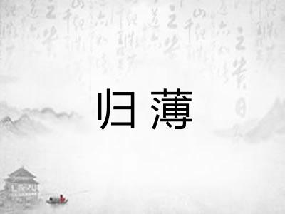 归薄