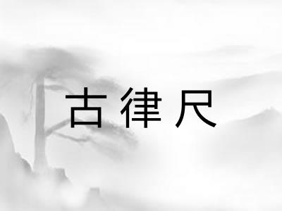 古律尺