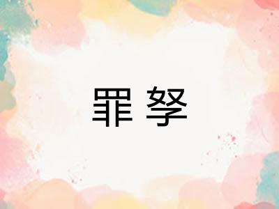 罪孥
