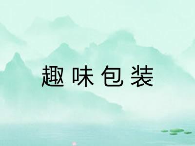 趣味包装