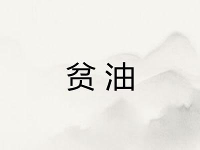 贫油