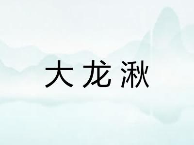 大龙湫