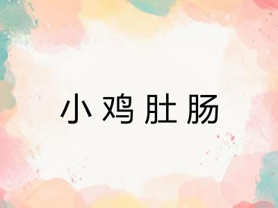小鸡肚肠 小鸡肚肠