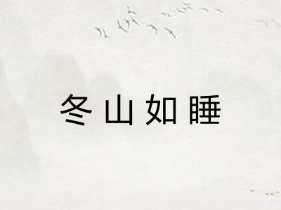 冬山如睡