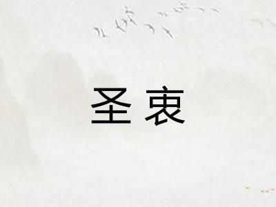 圣衷