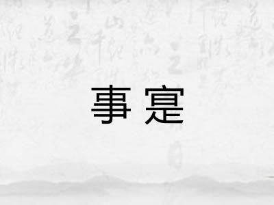 事寔