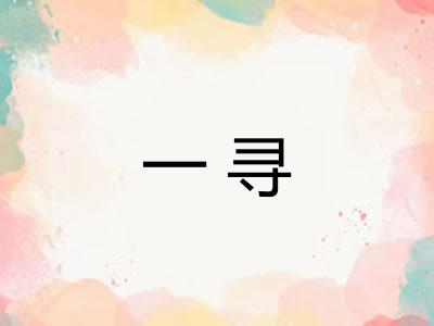 一寻