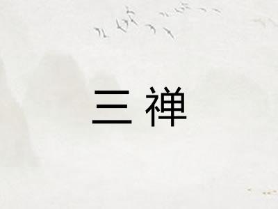 三禅