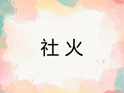 社火