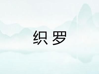 织罗