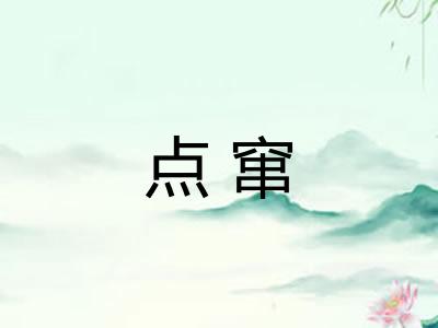 点窜